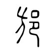 邡 邡