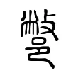 鄨 鄨