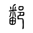 鄱 鄱