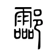 酃 酃