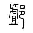 䣜 䣜