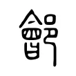 𨞡 𨞡