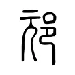 邧 邧