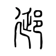郔 郔