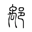 鄅 鄅