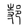 邿 邿