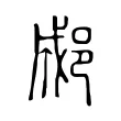 郕 郕