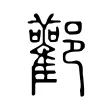 酄 酄