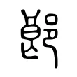 郒 郒