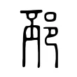 邳 邳