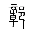 鄣 鄣