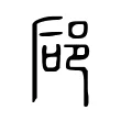 郈 郈