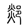 郯 郯