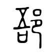郚 郚
