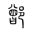鄫 鄫