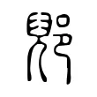 郳 郳