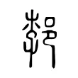郣 郣