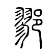 鄝 鄝