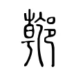 𨝌 𨝌