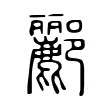 酈 酈