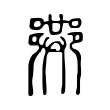 𨞠 𨞠