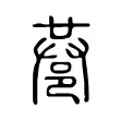 䢽 䢽