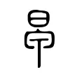 𣅼 𣅼