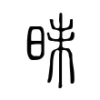 昧 昧