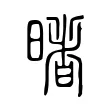 暏 暏