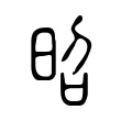 昭 昭