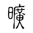 曠 曠