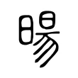 暘 暘