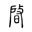 晵 晵
