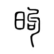 昫 昫