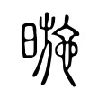暆 暆