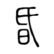 昏 昏