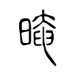 晻