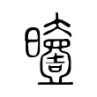 曀 曀