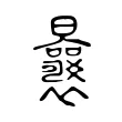 曩 曩