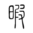 暇 暇