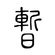 暫 暫