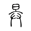 𣅹