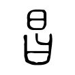 昌 昌