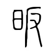 昄 昄