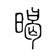 暍 暍