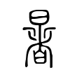 暑 暑