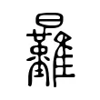 㬮 㬮