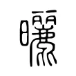 曬 曬