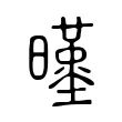 暵 暵