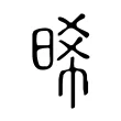 晞 晞